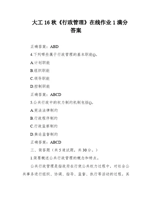 大工16秋《行政管理》在线作业1满分答案