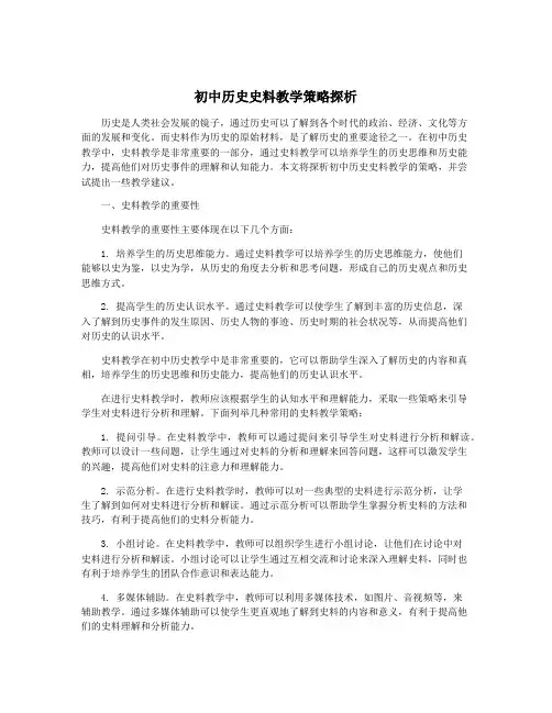 初中历史史料教学策略探析