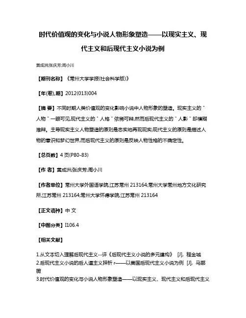 时代价值观的变化与小说人物形象塑造——以现实主义、现代主义和后现代主义小说为例
