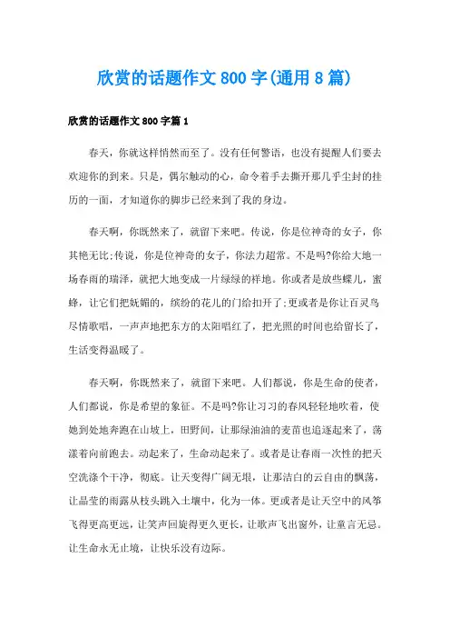 欣赏的话题作文800字(通用8篇)