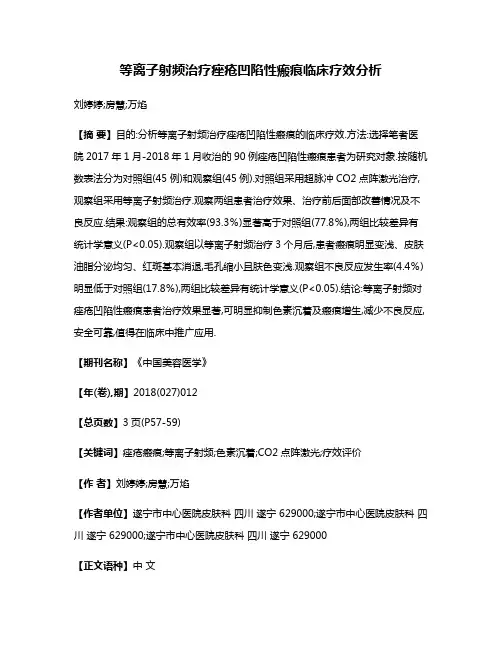 等离子射频治疗痤疮凹陷性瘢痕临床疗效分析