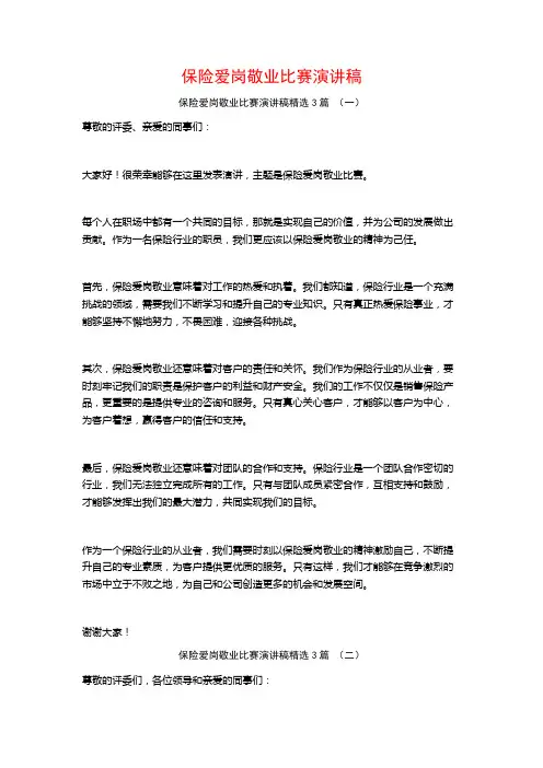 保险爱岗敬业比赛演讲稿3篇