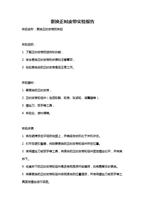 更换正时皮带实验报告