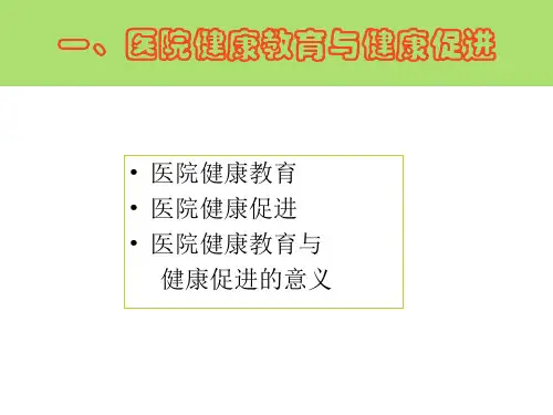精选深圳市医院健康教育工作规范诠释和实施要领公众健康教