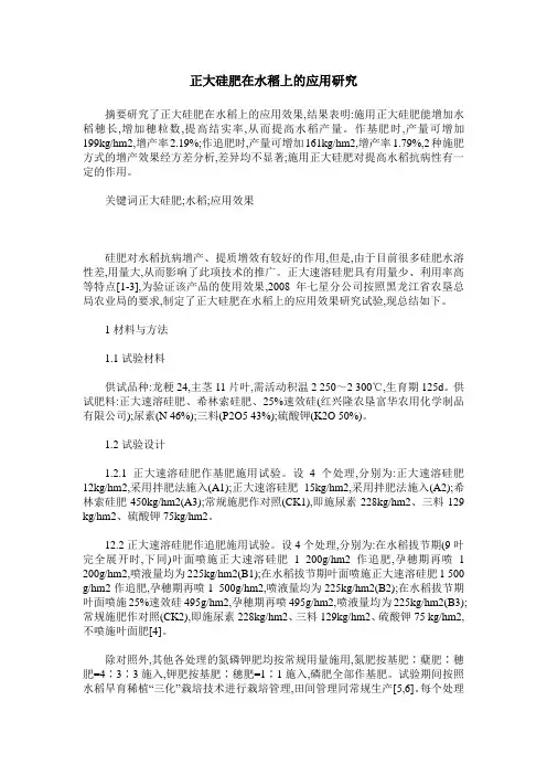 正大硅肥在水稻上的应用研究