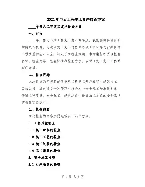 2024年节后工程复工复产检查方案