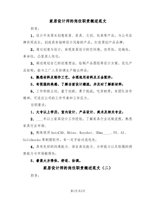 家居设计师的岗位职责概述范文（四篇）