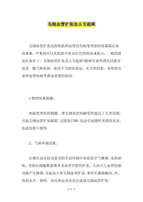 毛细血管扩张怎么引起呢