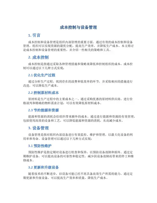 成本控制与设备管理