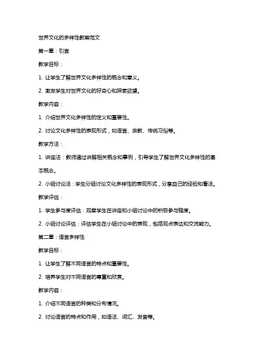 世界文化的多样性教案范文
