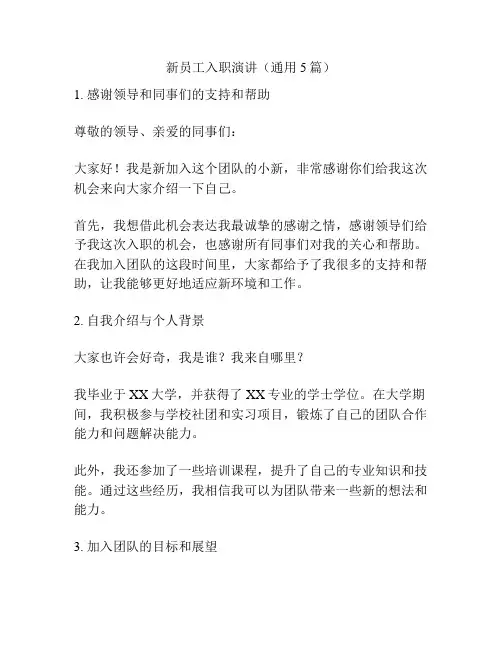 新员工入职演讲(通用5篇)