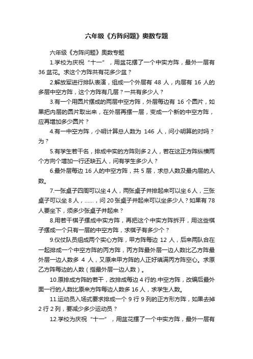 六年级《方阵问题》奥数专题