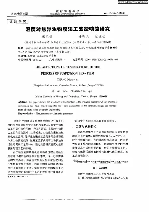 温度对悬浮生物膜法工艺影响的研究