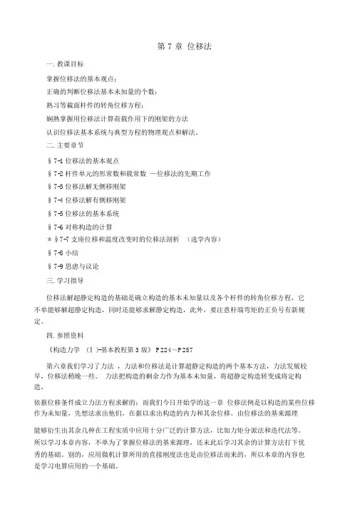 结构力学第7章位移法