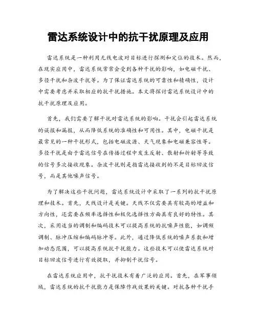 雷达系统设计中的抗干扰原理及应用
