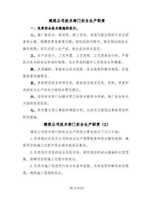 建筑公司技术部门安全生产职责(5篇)