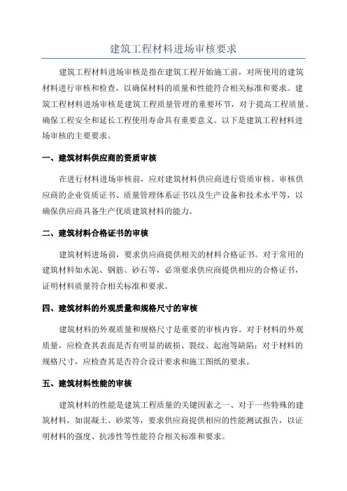 建筑工程材料进场审核要求