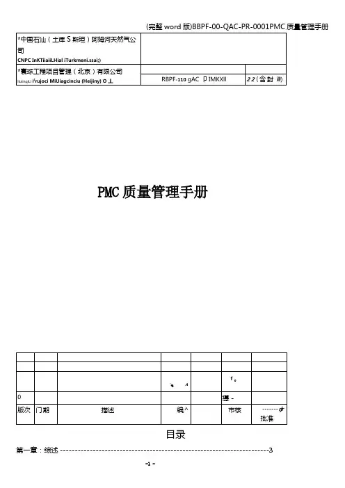(完整word版)BBPF-00-QAC-PR-0001PMC质量管理手册