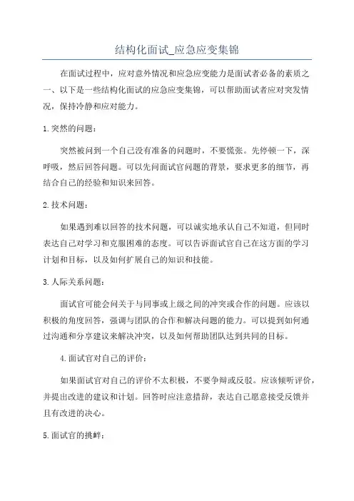 结构化面试_应急应变集锦