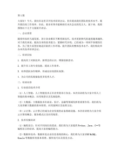 技术培训会议老师发言稿(3篇)