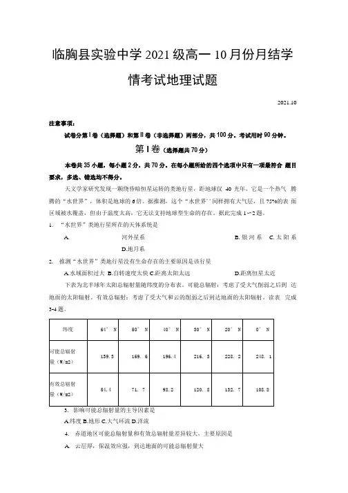 山东省潍坊市临朐县实验中学2021-2022学年高一上学期10月月考地理试题.docx