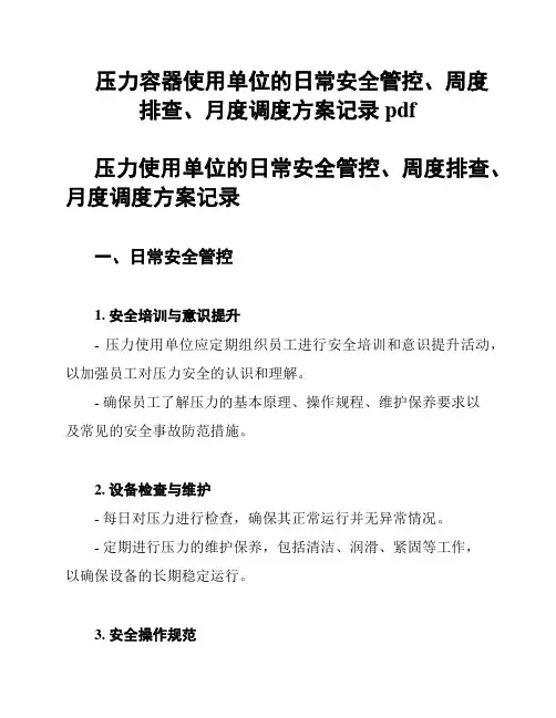 压力容器使用单位的日常安全管控、周度排查、月度调度方案记录pdf