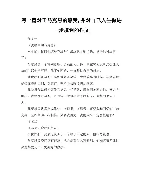 写一篇对于马克思的感受,并对自己人生做进一步规划的作文
