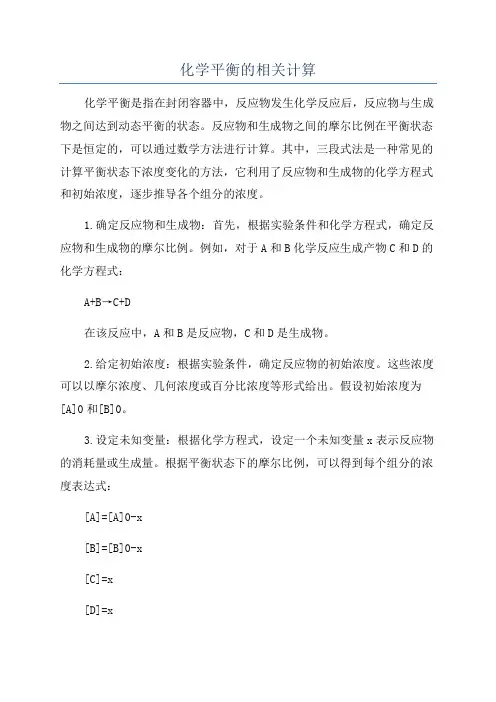 化学平衡的相关计算
