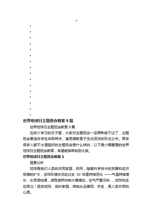 世界地球日主题班会教案9篇