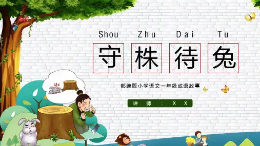 《守株待兔》成语故事PPT