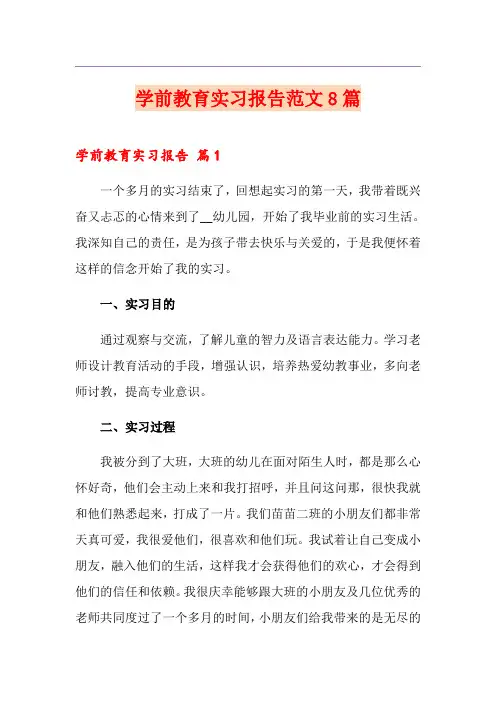 学前教育实习报告范文8篇