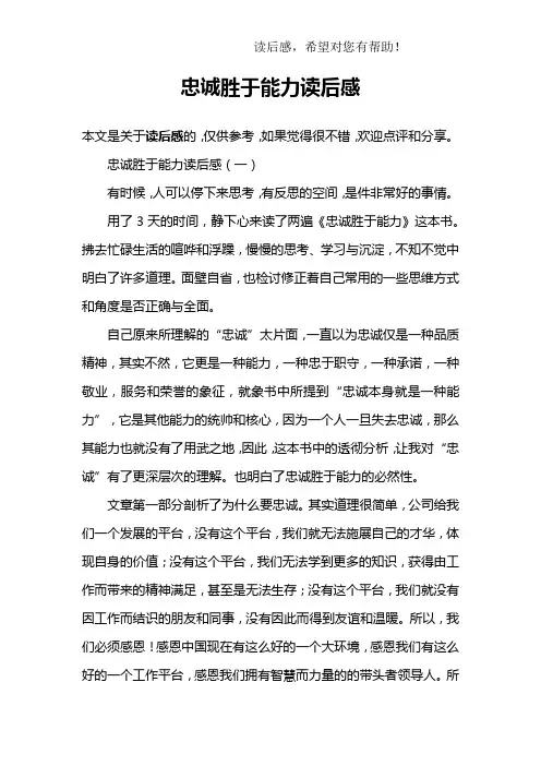 忠诚胜于能力读后感