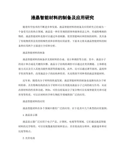 液晶智能材料的制备及应用研究