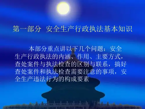 最新安全生产行政执法基本知识及实际PPT课件