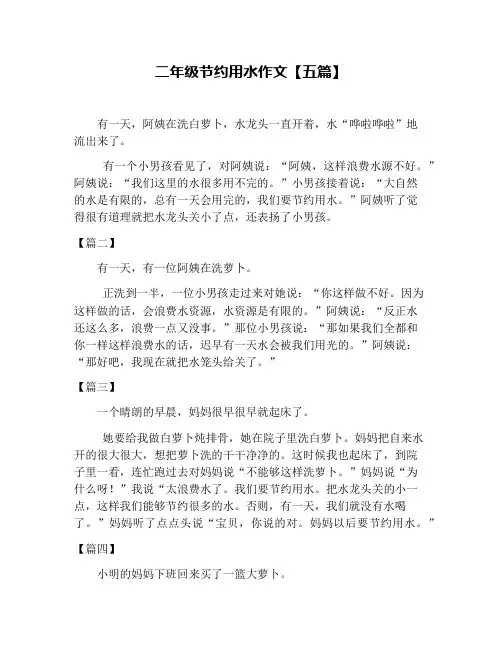 二年级节约用水作文【五篇】