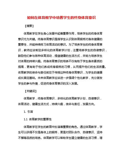 如何在体育教学中培养学生的终身体育意识