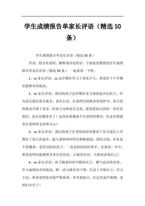 学生成绩报告单家长评语(精选50条)
