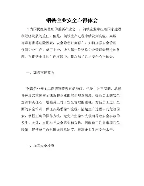 钢铁企业安全心得体会