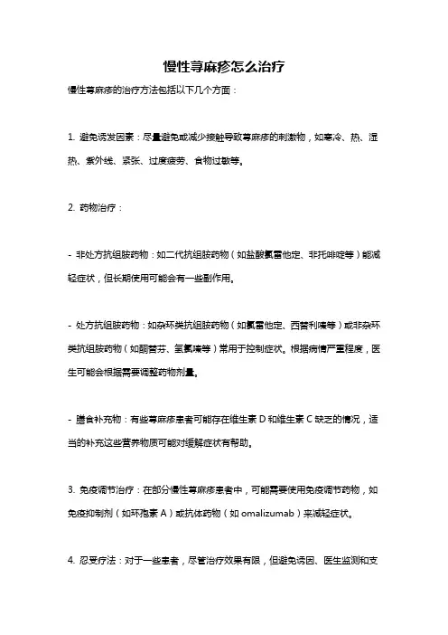 慢性荨麻疹怎么治疗