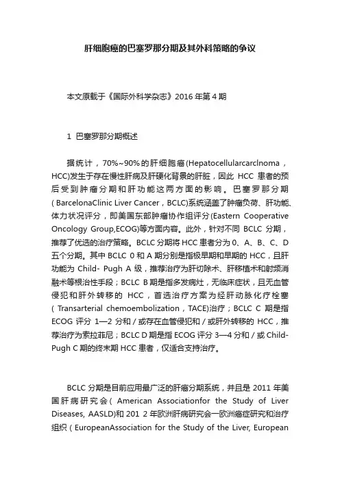 肝细胞癌的巴塞罗那分期及其外科策略的争议