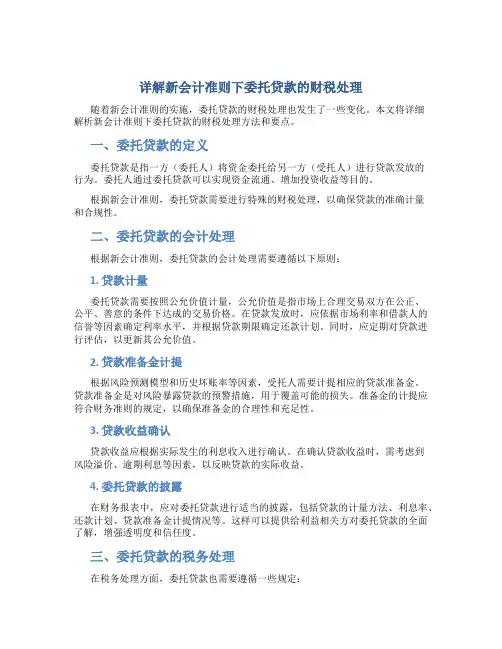 详解新会计准则下委托贷款的财税处理