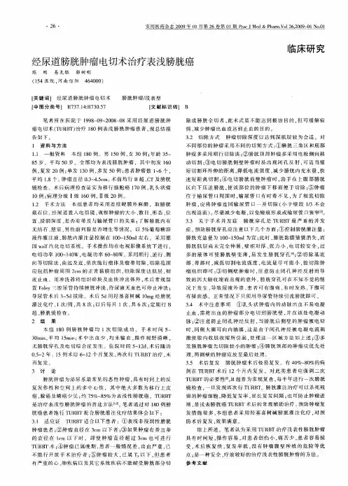 经尿道膀胱肿瘤电切术治疗表浅膀胱癌