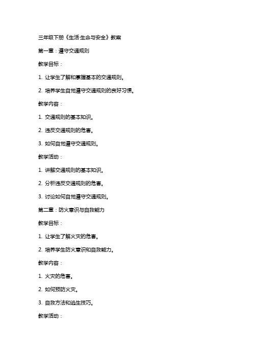 三年级下册《生活·生命与安全》教案