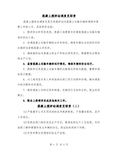 混凝土搅拌站调度员职责（二篇）
