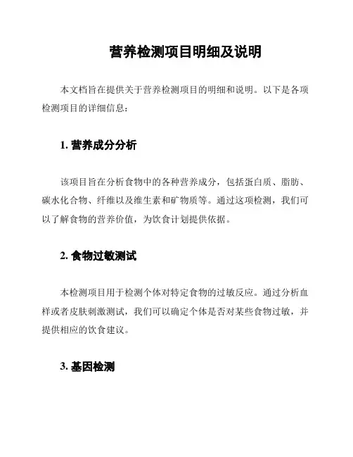 营养检测项目明细及说明