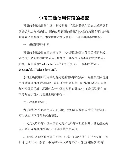 学习正确使用词语的搭配