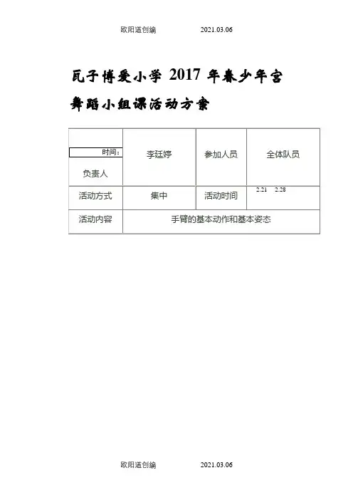 少年宫舞蹈兴趣小组活动记录之欧阳道创编