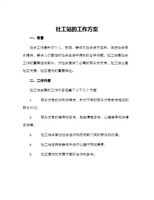 社工站的工作方案