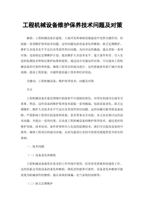 工程机械设备维护保养技术问题及对策