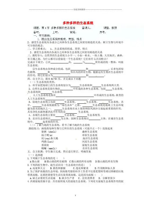 山东省淄博市文昌湖旅游度假区商家中学初中七年级生物上册 第一单元 第二章 第4节 多种多样的生态系统名师